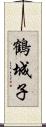 鶴城子 Scroll