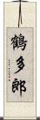 鶴多郎 Scroll