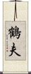 鶴夫 Scroll