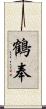 鶴奉 Scroll