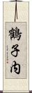 鶴子内 Scroll