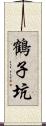 鶴子坑 Scroll