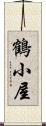 鶴小屋 Scroll