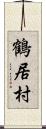 鶴居村 Scroll