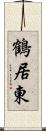 鶴居東 Scroll
