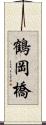 鶴岡橋 Scroll