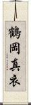 鶴岡真衣 Scroll