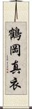 鶴岡真衣 Scroll