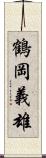 鶴岡義雄 Scroll