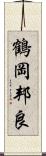 鶴岡邦良 Scroll