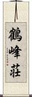 鶴峰荘 Scroll