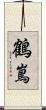 鶴嶌 Scroll