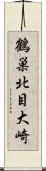 鶴巣北目大崎 Scroll