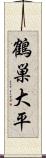 鶴巣大平 Scroll