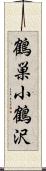 鶴巣小鶴沢 Scroll