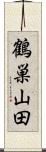 鶴巣山田 Scroll