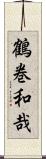 鶴巻和哉 Scroll