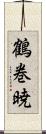 鶴巻暁 Scroll