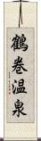 鶴巻温泉 Scroll