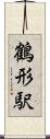 鶴形駅 Scroll