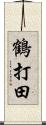 鶴打田 Scroll