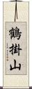 鶴掛山 Scroll