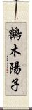 鶴木陽子 Scroll