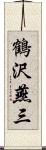 鶴沢燕三 Scroll