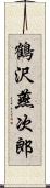 鶴沢燕次郎 Scroll