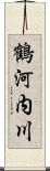 鶴河内川 Scroll