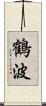 鶴波 Scroll
