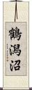 鶴潟沼 Scroll