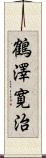 鶴澤寛治 Scroll