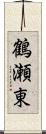 鶴瀬東 Scroll