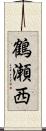 鶴瀬西 Scroll