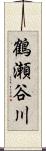 鶴瀬谷川 Scroll