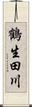 鶴生田川 Scroll