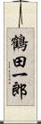 鶴田一郎 Scroll