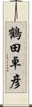 鶴田卓彦 Scroll