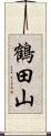 鶴田山 Scroll