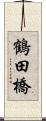 鶴田橋 Scroll