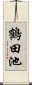 鶴田池 Scroll