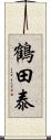 鶴田泰 Scroll