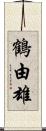 鶴由雄 Scroll