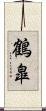 鶴皐 Scroll