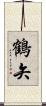 鶴矢 Scroll