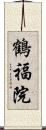 鶴福院 Scroll