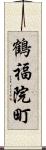 鶴福院町 Scroll