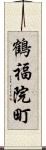 鶴福院町 Scroll