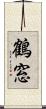 鶴窓 Scroll